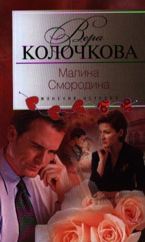 

Малина Смородина Роман