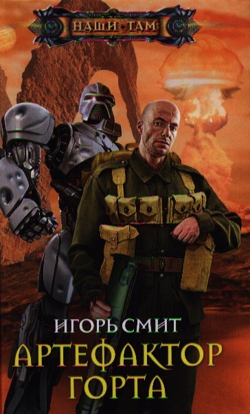 

Артефактор Горта Роман