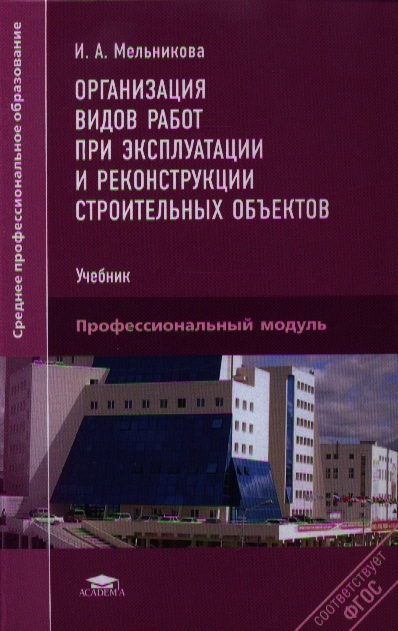 

Организация видов работ при эксплуатации и реконструкции строительных объектов Учебник