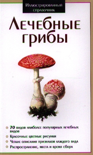 

Лечебные грибы