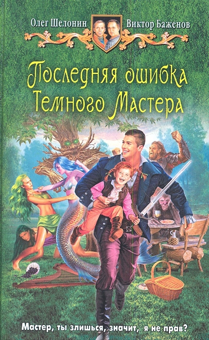 

Последняя ошибка Темного Мастера Роман