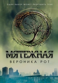 

Мятежная