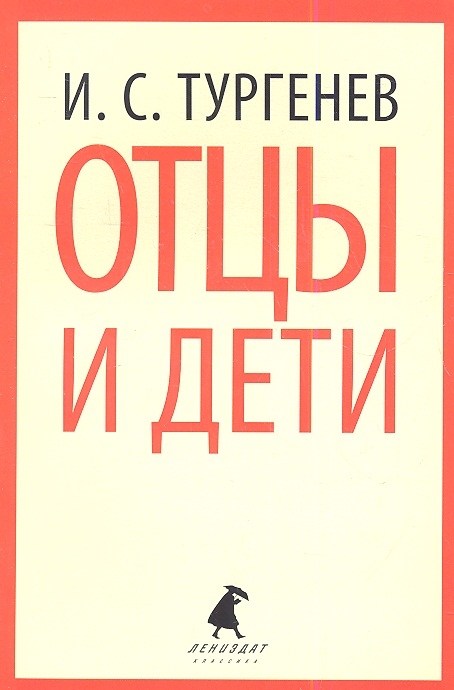 

Отцы и дети