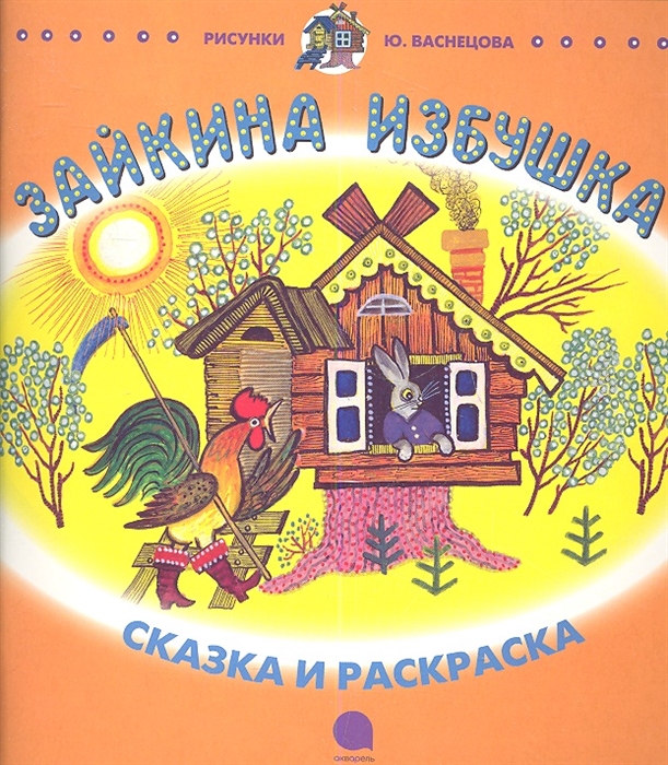 

Зайкина избушка