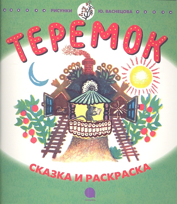 

Теремок