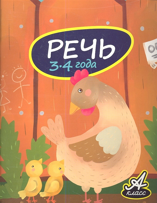 

Речь 3-4 года