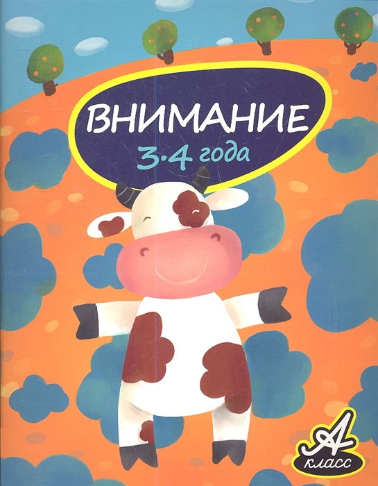 

Внимание 3-4 года