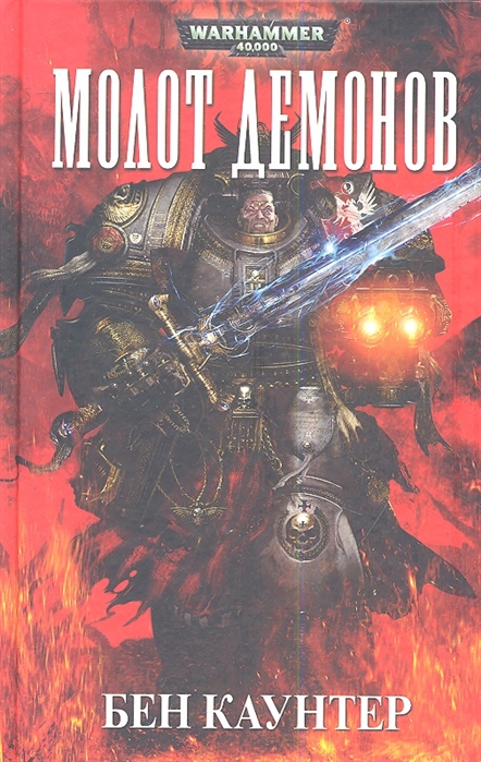 

Молот демонов