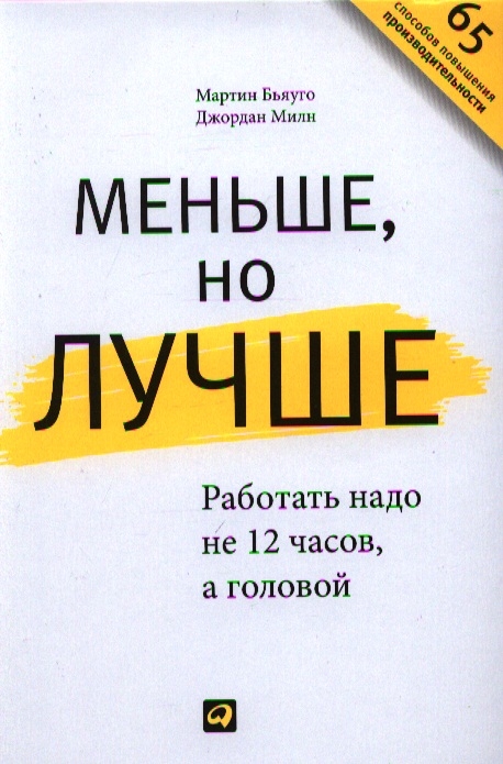 

Меньше но лучше Работать надо не 12 часов а головой
