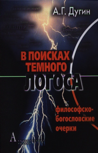 

В поисках темного Логоса Философско-богословские очерки