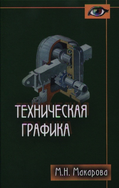 Макарова М. - Техническая графика Теория и практика Учебное пособие