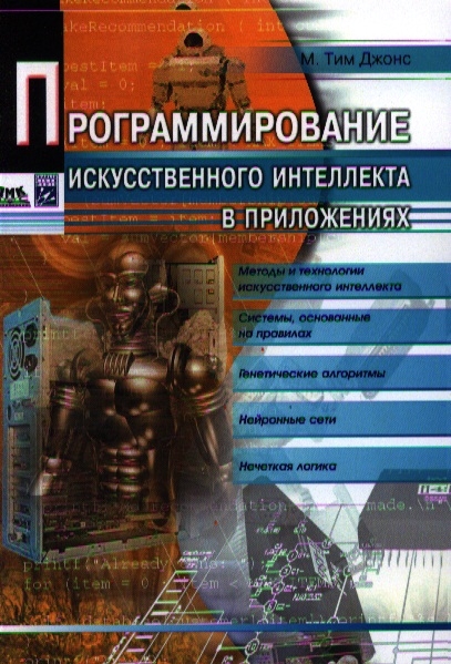 

Программирование искусственного интеллекта в приложениях Второе издание