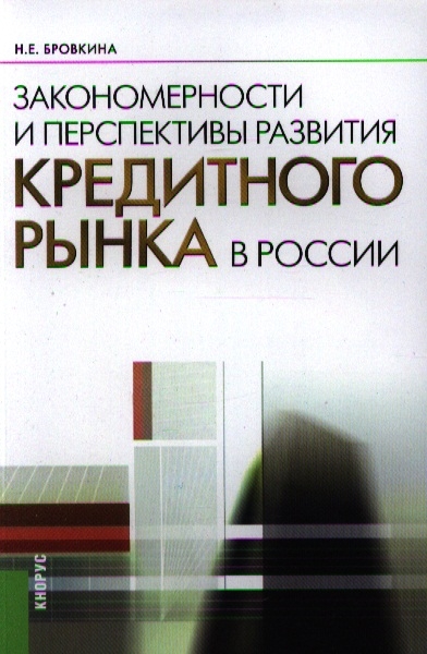 

Закономерности и перспективы развития кредитного рынка в России Второе издание стереотипное