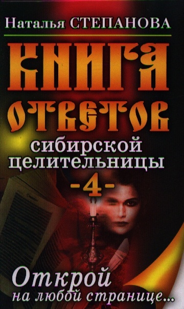 

Книга ответов сибирской целительницы -4