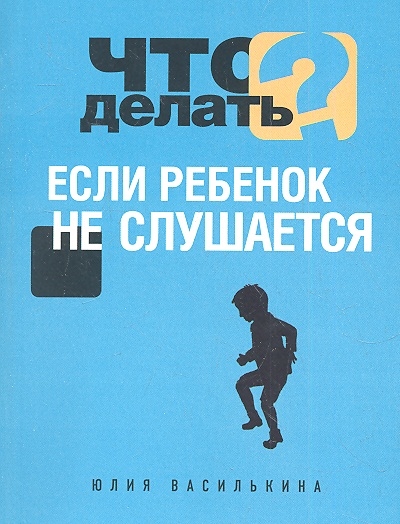 

Что делать если ребенок не слушается