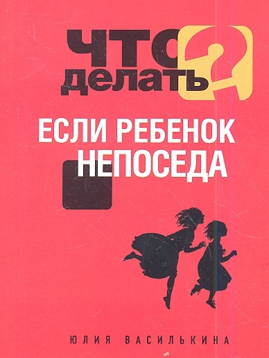 

Что делать если ребенок непоседа