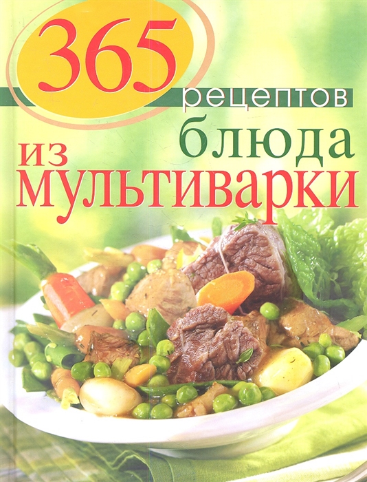 

365 рецептов Блюда из мультиварки