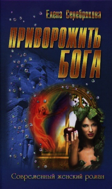 

Приворожить бога