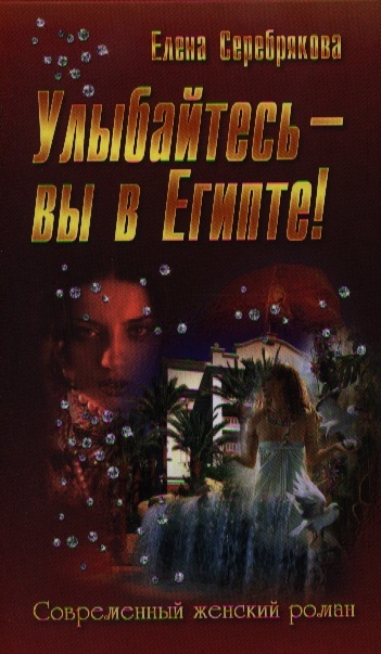 

Улыбайтесь - вы в Египте