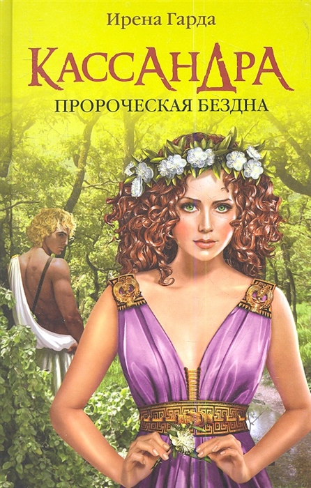 

Кассандра Пророческая бездна