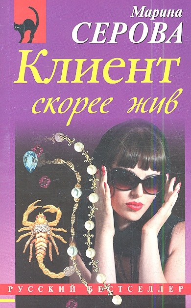 

Клиент скорее жив