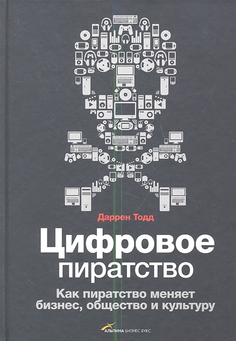 

Цифровое пиратство Как пиратство меняет бизнес общество и культуру
