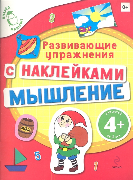 

Мышление Развивающие упражнения с наклейками для детей от 4 лет