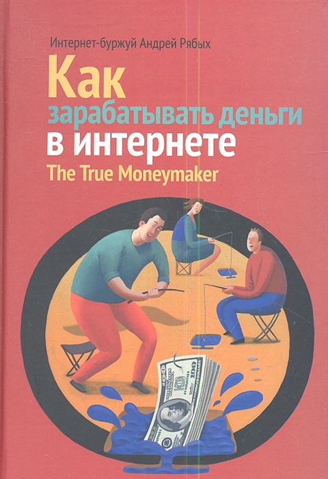 Рябых А. Как зарабатывать деньги в интернете The True Moneymaker