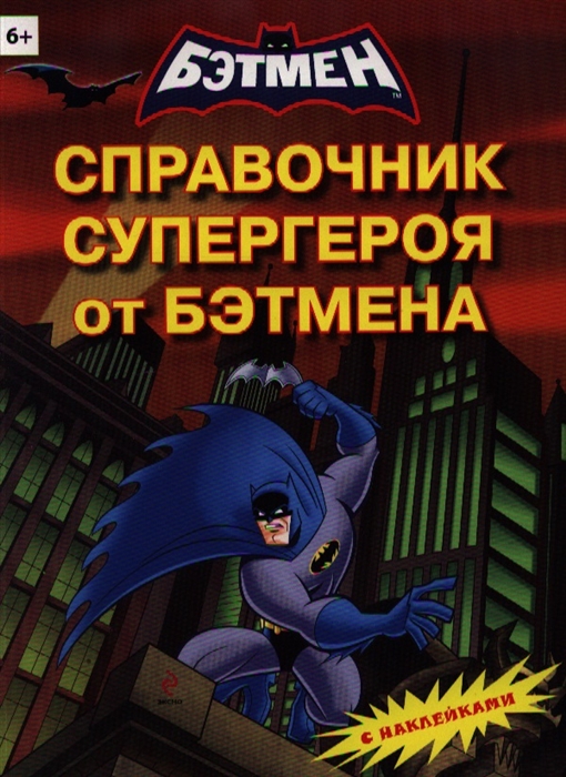 

Справочник супергероя от Бэтмена Книга с наклейками