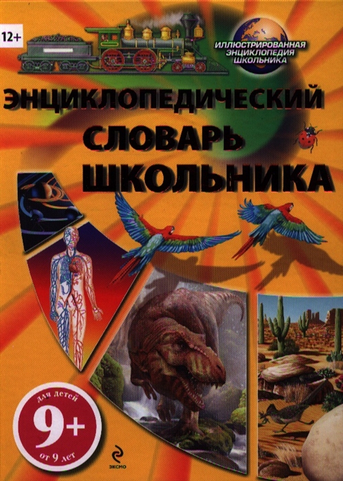 

Энциклопедический словарь школьника
