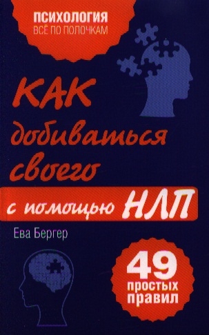 

Как добиваться своего с помощью НЛП 49 простых правил