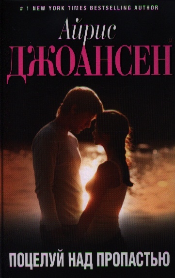 

Поцелуй над пропастью