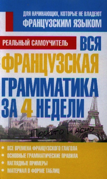

Вся французская грамматика за 4 недели