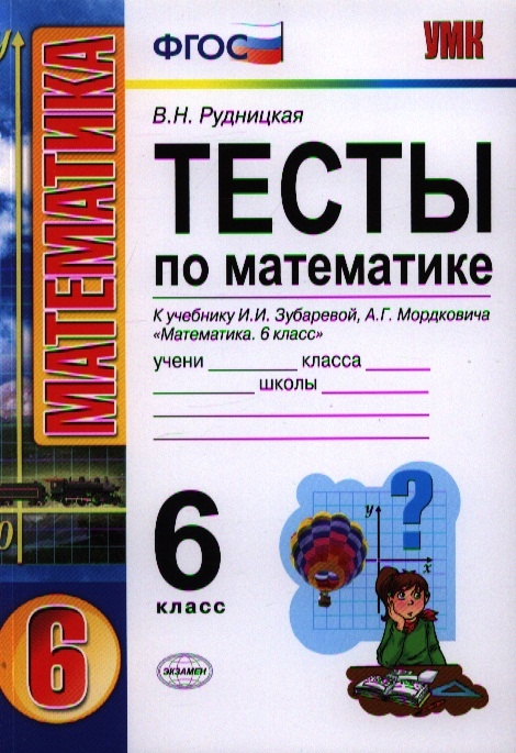 

Тесты по математике 6 класс К учебнику И И Зубаревой А Г Мордковича Математика 6 класс