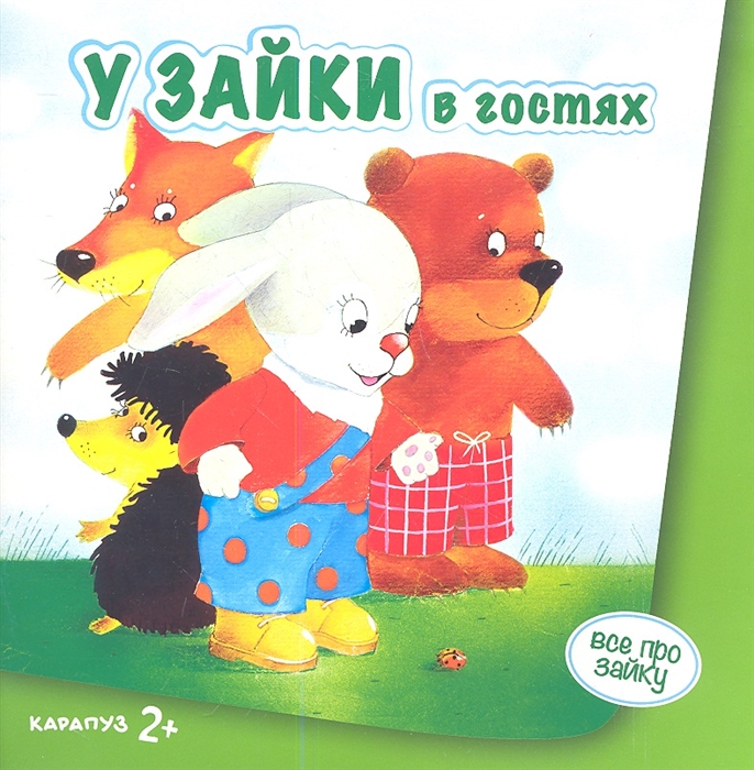 

У Зайки в гостях