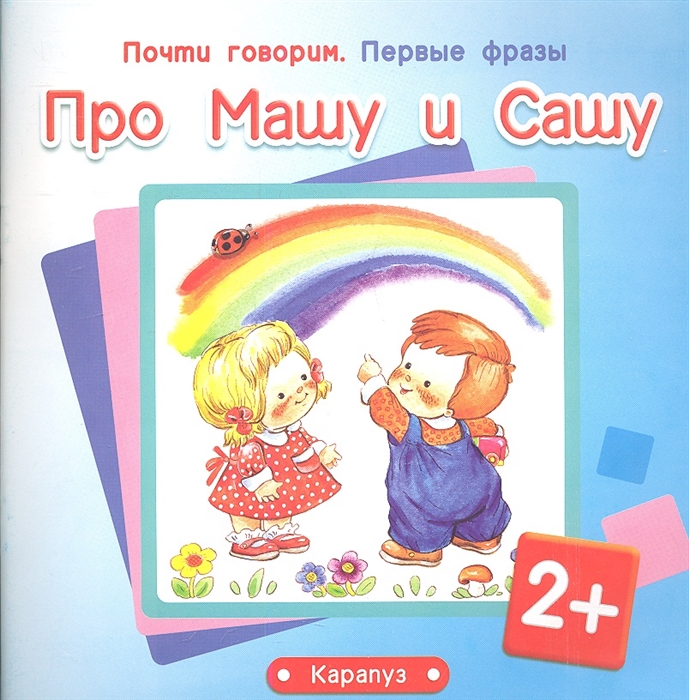 

Про Машу и Сашу