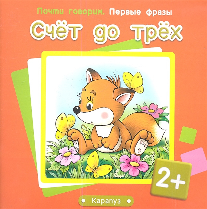 

Счет до трех