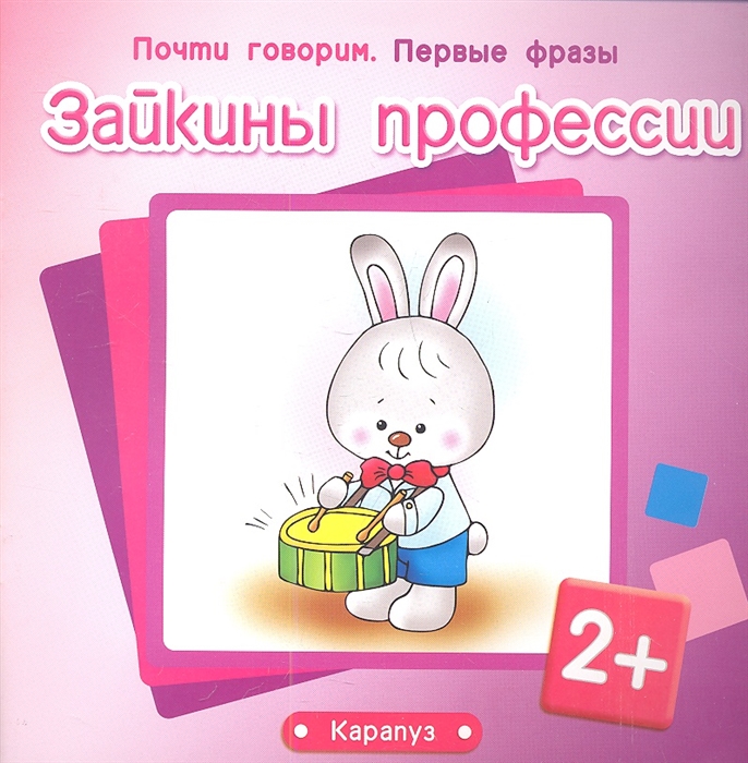 

Зайкины профессии