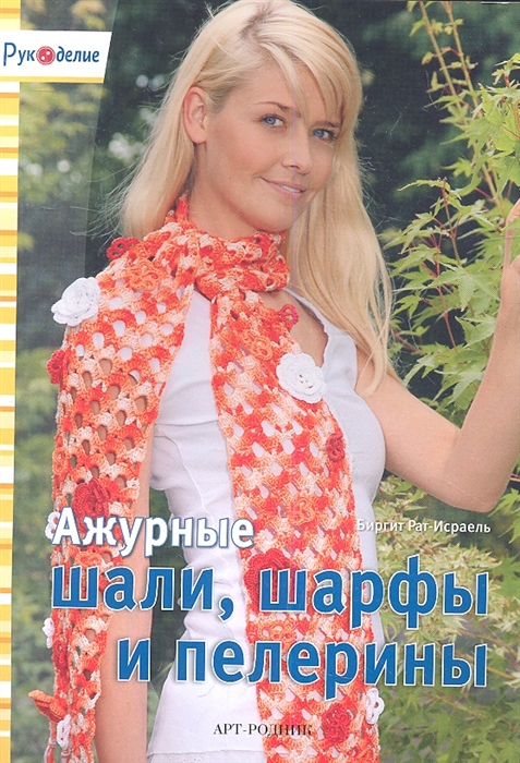 

Ажурные шали шарфы и пелерины
