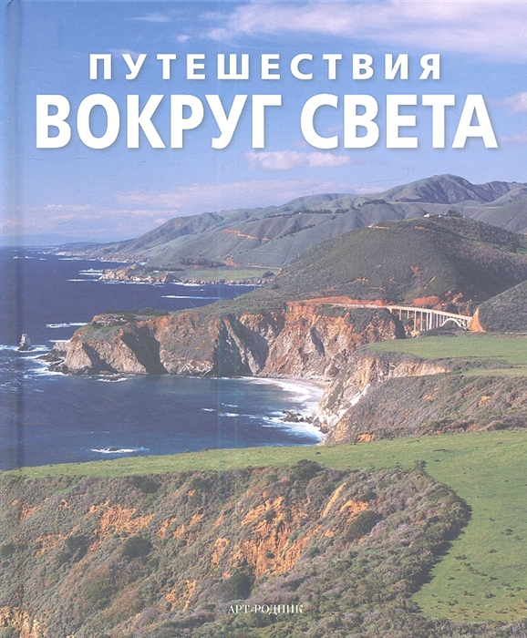 

Путешествия вокруг света