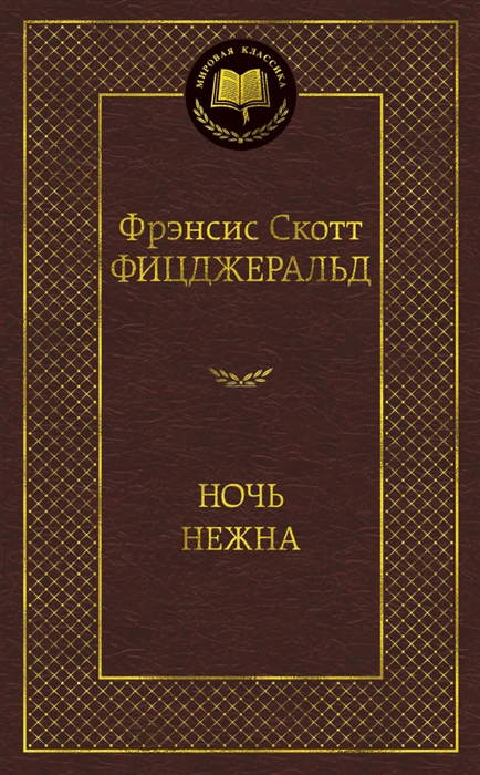 

Ночь нежна