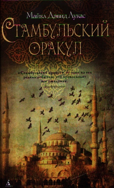 

Стамбульский оракул