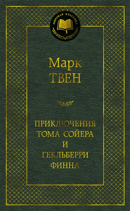 

Приключения Тома Сойера и Гекльберри Финна