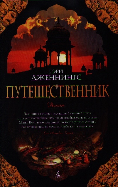 

Путешественник