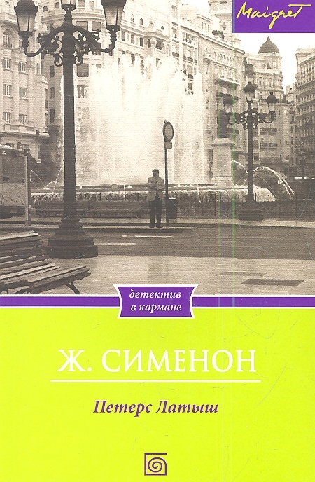 

Петерс Латыш