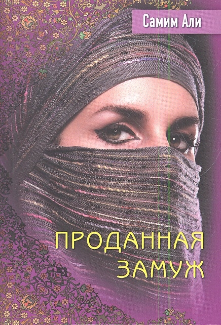 

Проданная замуж Второе издание
