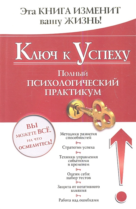 

Ключ к Успеху Полный психологический практикум