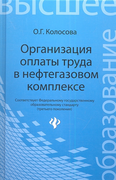

Организация оплаты труда в нефтегазовом комплексе Учебное пособие