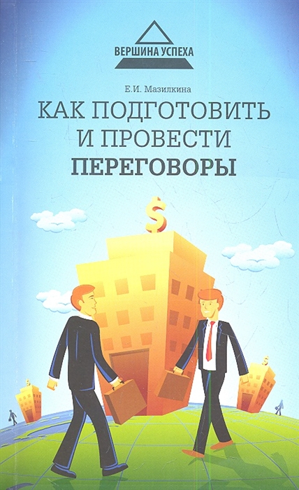 

Как подготовить и провести переговоры