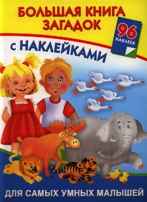 

Большая книга загадок с наклейками для самых умных малышей